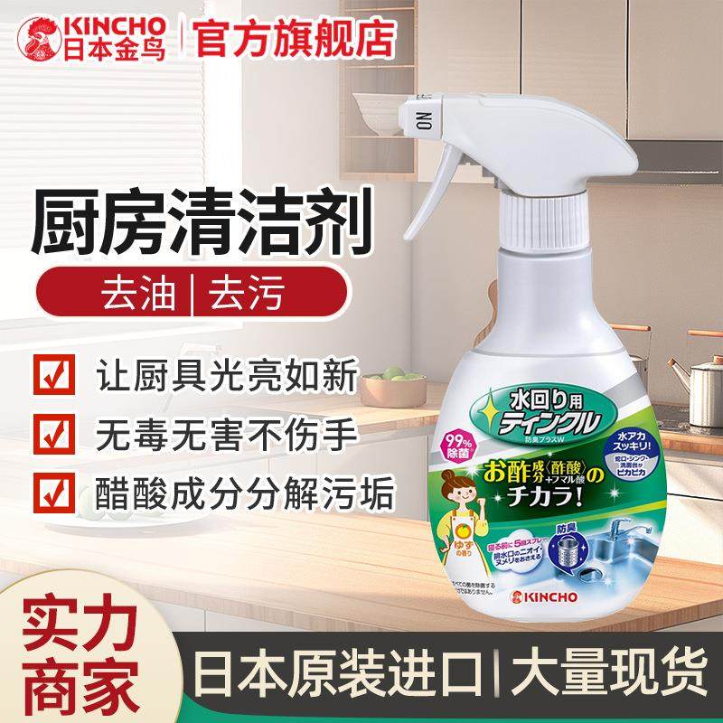 日本金鸟KINCHO厨房油污清洁剂不锈钢水槽清洁剂玻璃除垢剂去水渍