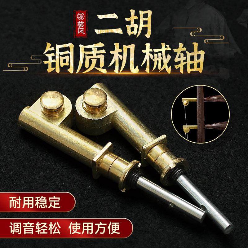 全新升级二胡铜轴专业机械轴涡轮式微调琴轴一对两个二胡通用配件