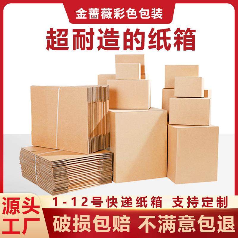 1-12号快递打包纸箱物流邮政包装盒加厚加硬收纳搬家水果箱子