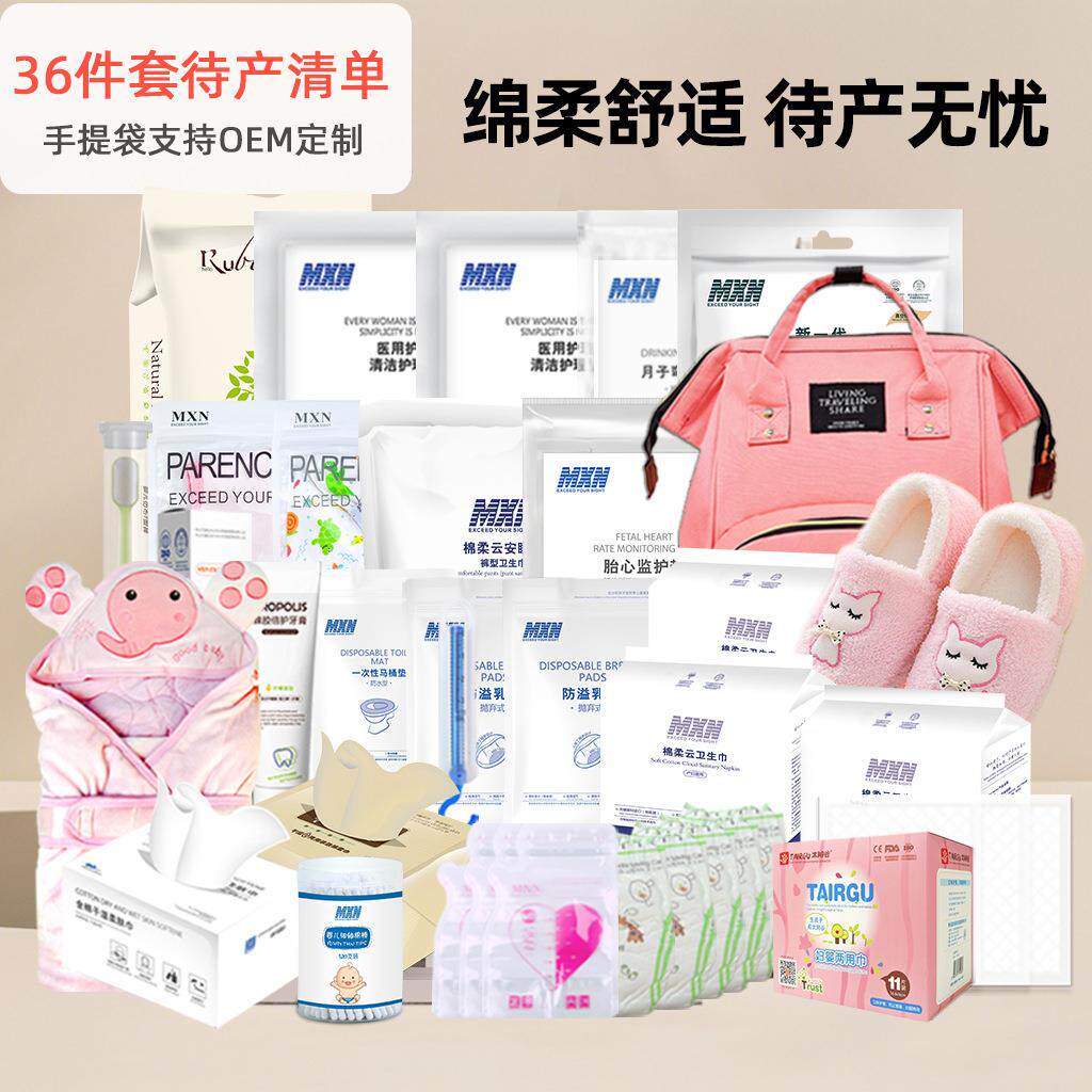 待产包产妇专用入院月子用品生产包36件套冬季待产包全套