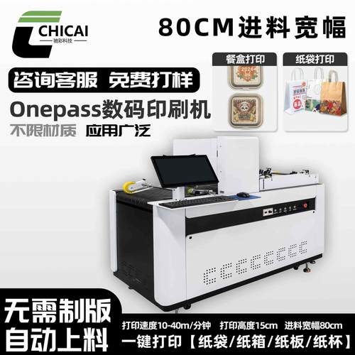 【驰彩】80cm进料宽幅四色喷墨打印机纸袋纸箱无版数码印刷机设备