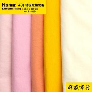 男女t恤布料内衣睡衣精梳全棉面料 40支纯棉拉架食毛155g针织汗布