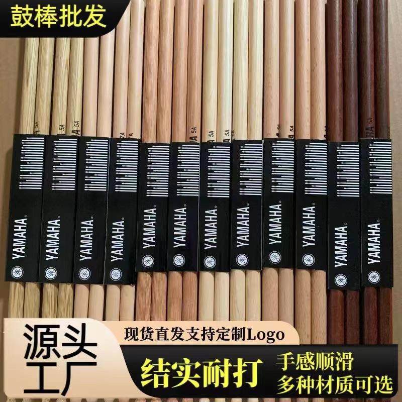 鼓棒包邮 YAMAH架子鼓棒 5A山核桃木胡桃木枫木檀木鼓槌 鼓棒