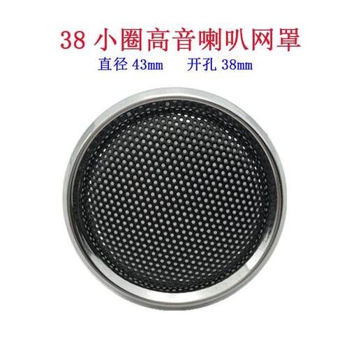 38小圈高音喇叭网罩 1寸音箱喇叭防尘网铁网金属冷轧钢圈声卡