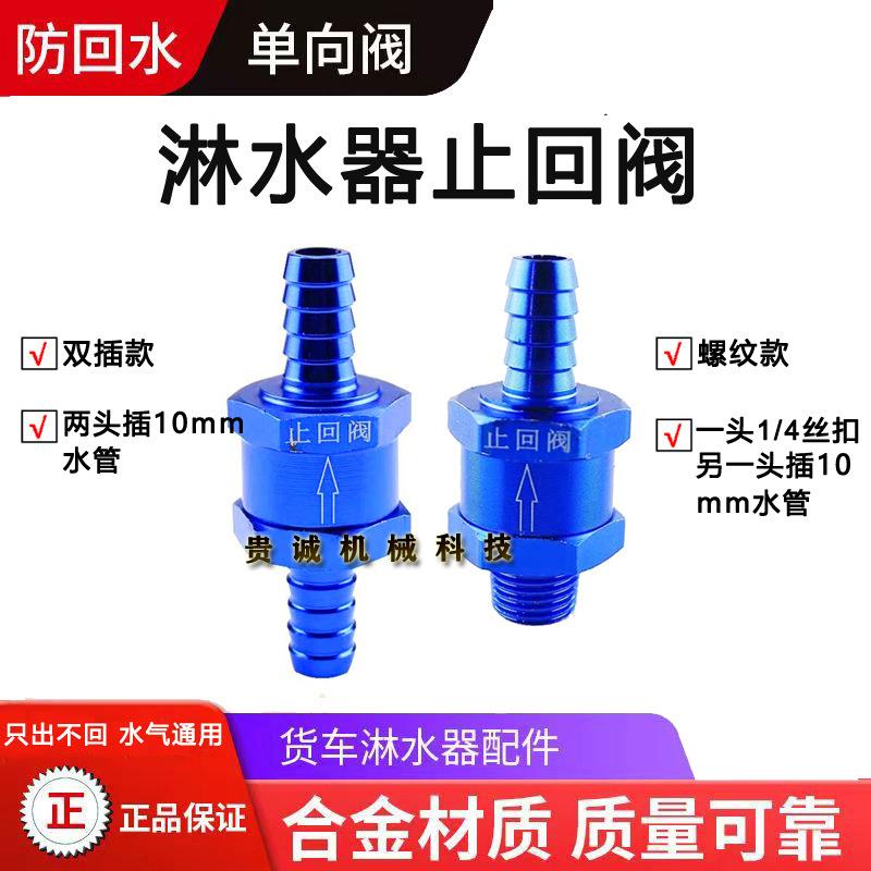 货车淋水器止回阀防回水铝合金单向阀挂车滴水刹车淋水调压阀配件