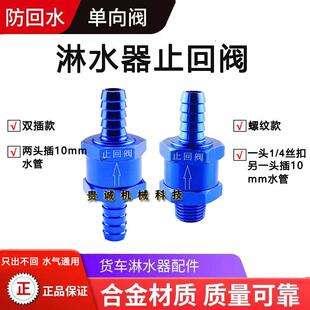 货车淋水器止回阀防回水铝合金单向阀挂车滴水刹车淋水调压阀配件