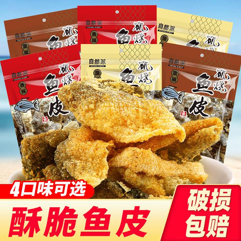 自然派矶烧鱼皮60g*6包咸蛋黄鱼香脆炸鱼皮即食海味网红零食爆款