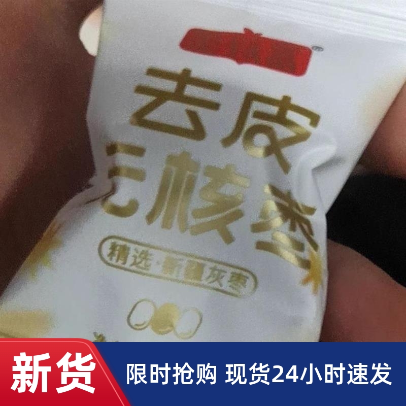 枣致富去皮无核枣新疆若羌灰枣独立小包装无皮去核即食免洗红枣