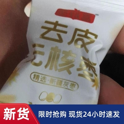 枣致富去皮无核枣新疆若羌灰枣独立小包装无皮去核即食免洗红枣