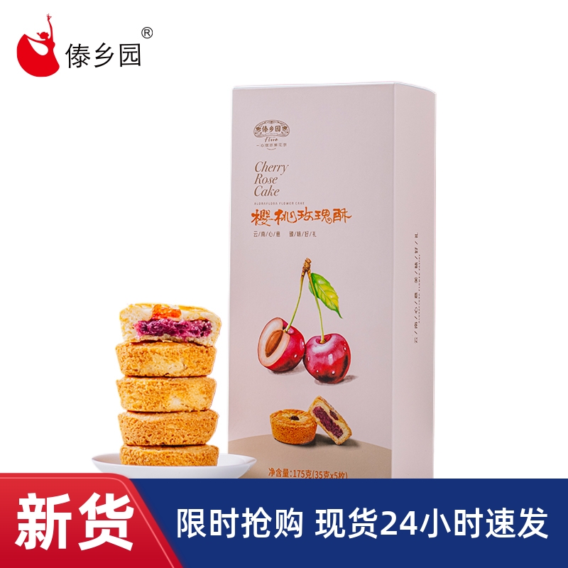 【优选】傣乡园鲜花饼樱桃玫瑰酥175g(35g*5枚)*1盒lc