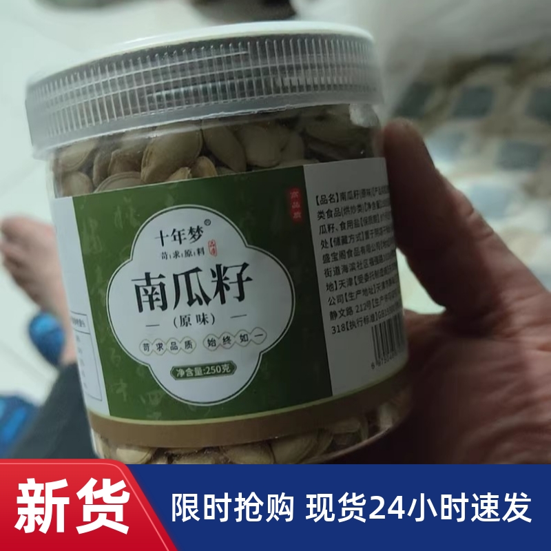 【优选】十年梦南瓜子原味旗舰店生新货椒盐炒货干炒纸皮南瓜