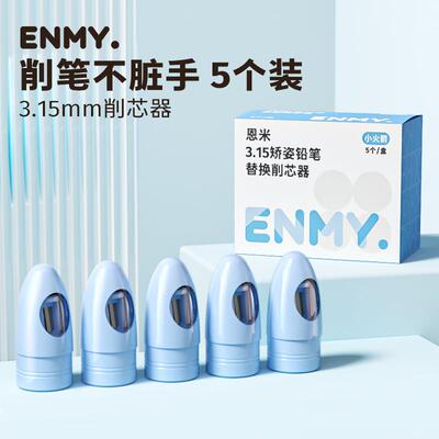 恩米5个盒装3.15mm削芯器玄珠铅笔耐用便携专用替换笔帽型削芯器