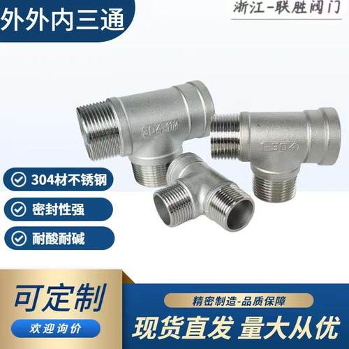 304不锈钢外外内三通接头内内外三通外内外三通内外内三通4分