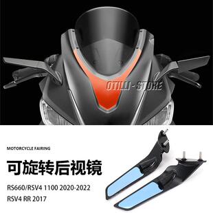 适用于阿普利亚RS660 RSV4 RR 摩托车配件可旋转广角定风翼后视镜