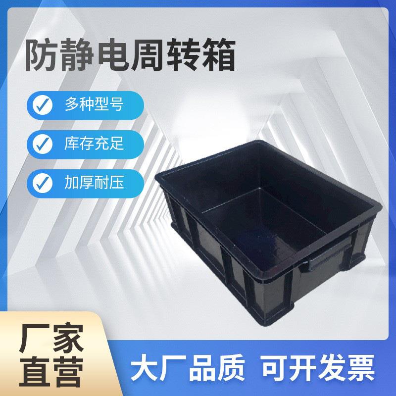 现货 防静电PP塑料箱 多规格方型塑料框黑色防静电塑胶周转箱