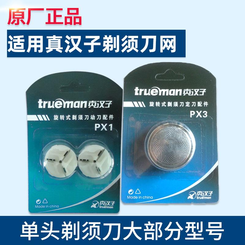 真汉子单刀头剃须刀网罩配件PX3配 077 078 真汉子剃须刀配件PX3