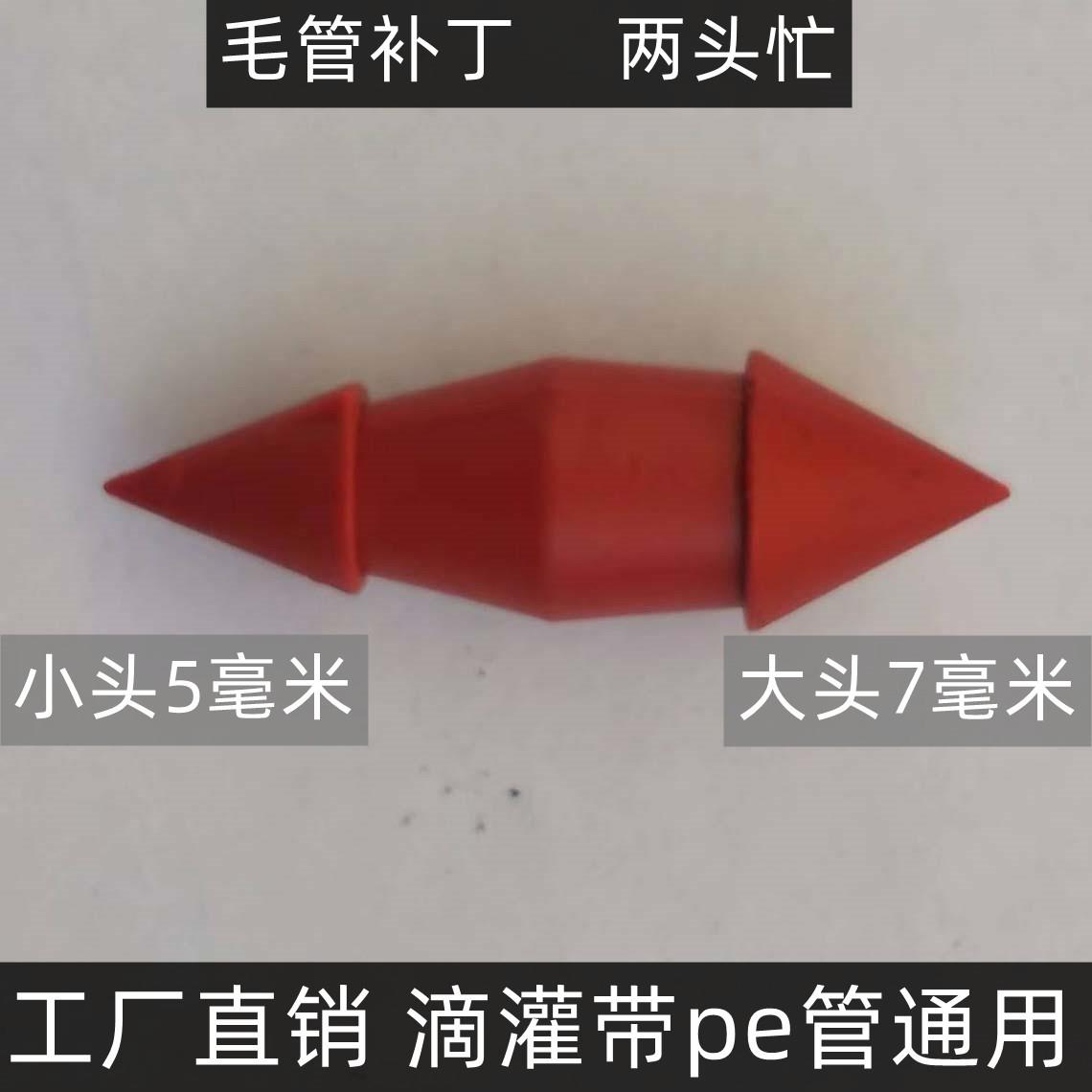补丁滴灌带堵漏防漏水堵头微喷接头孔堵孔补漏头5/7补丁针两头忙