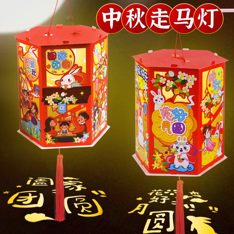 中秋节走马灯diy材料包幼儿园手工灯笼制作材料包儿童宫灯2025