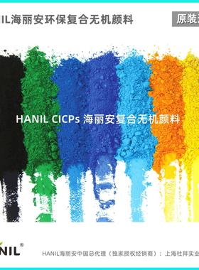 进口钴蓝 钴绿 钛黄 HANIL海丽安环保耐高温无机颜料色粉样品50克