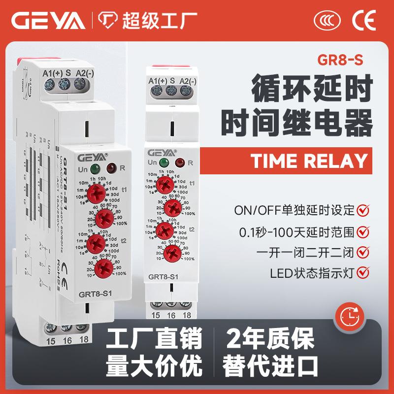GEYA格亚 GRT8-S无限双循环自动延时时间继电器交直流AC/DC12-240
