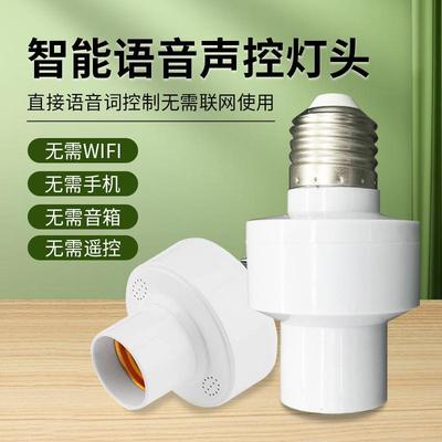 LED智能语音声控灯头e27螺口离线说话控制开关无线灯泡灯座灯头