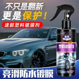 汽车塑料镀膜剂表板蜡内饰镀膜剂塑料件翻新保护剂厂家现货供应
