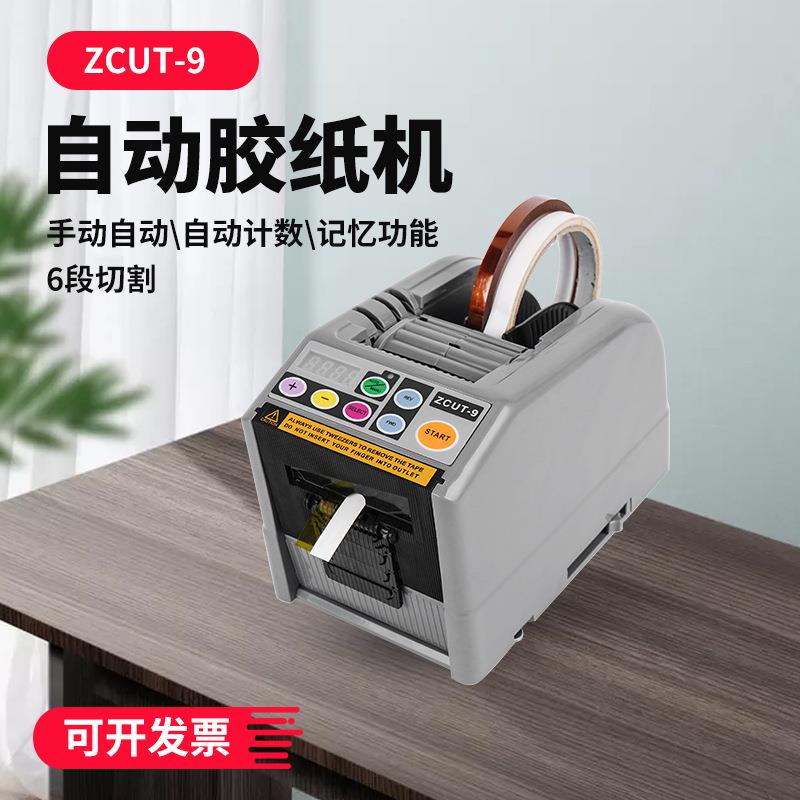ZCUT-9胶纸机全自动胶带切割机透明胶纸切割机电工胶布切割机厂家