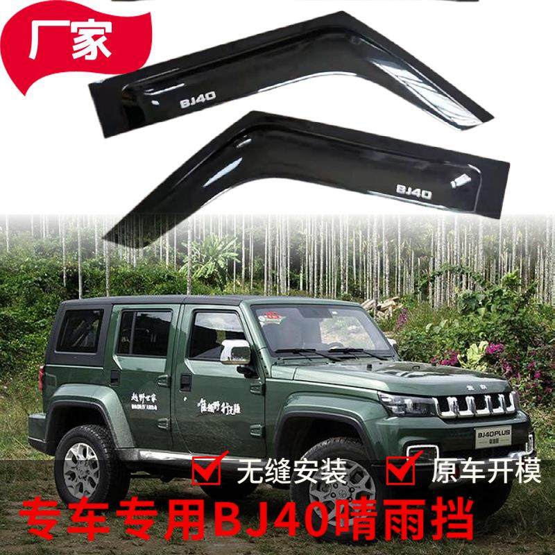 北京BJ40改装饰件加宽加厚雨挡板车窗雨眉汽车厂家晴雨挡