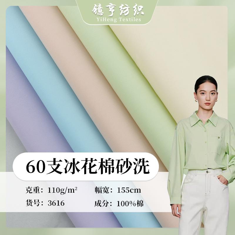 镱亨60支高密平纹水洗棉布料 高支高密冰花棉纯棉衬衫连衣裙布料