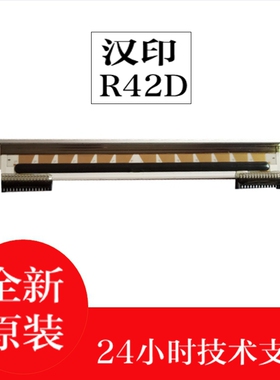 适用 汉印R42D打印头 R42X/P快递电子面单条码头打印机头热敏针头