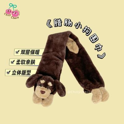 ChillyCherry腊肠狗毛绒围巾保暖围脖原创毛绒小狗围巾限定款礼物