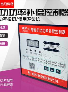 指月集团智能无功补偿控制器JKW-2SC(JKL5CF 10 回路12电容柜功率