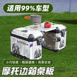拉力摩托车边箱桌板铝合金户外置物拓展小桌板便捷快拆全车系ADV