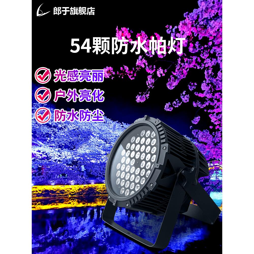 防水防雨帕灯全彩54颗3W舞台灯光户外led染色灯演出婚庆/礼面光灯