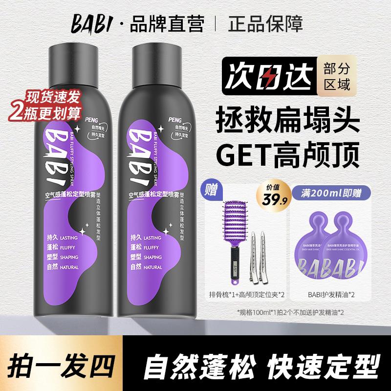BABI定型喷雾自然蓬松空气感高颅顶浏海卷发自然定形不软塌发胶