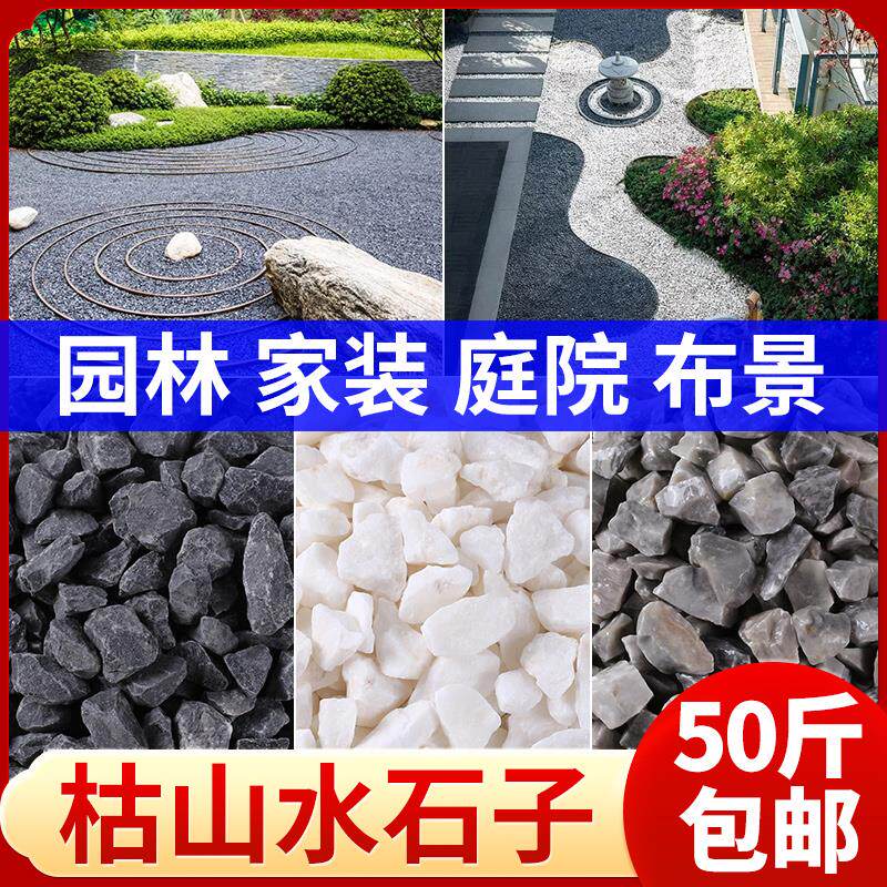 50斤枯山水石子黑色白色灰色砾石日式庭院碎石子颗粒装饰造景石头