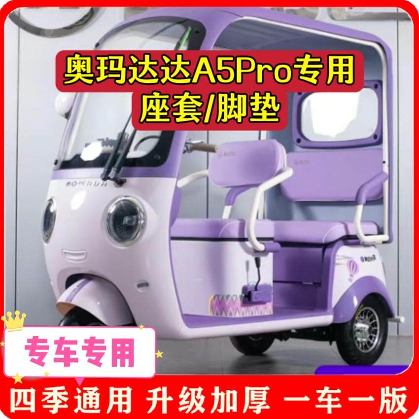适用奥玛达A5Pro座套/脚垫电动三轮车坐垫套罩加厚耐磨防滑四季