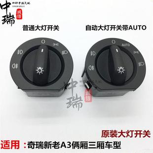 奇瑞A3大灯开关 新老A3俩箱组合手自动大灯开关总成 控制开关原装