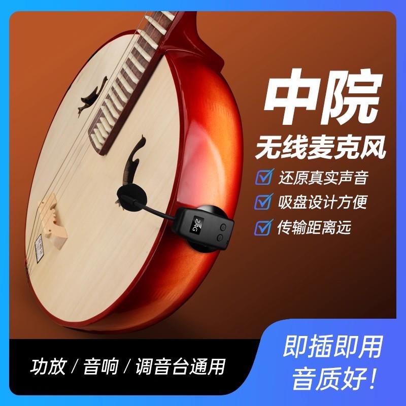 森玛田中阮无线拾音器琵琶拾音麦克风专业演奏级话筒录音扩音