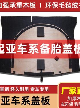适用于起亚K2/K3/K4福瑞迪K5后备箱盖板备胎承重板行李箱地毯硬板