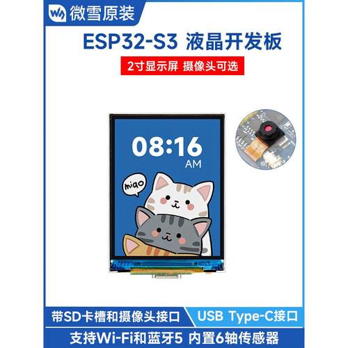 微雪 ESP32-S3 2寸高清显示 彩色LCD屏开发板 WiFi/蓝牙 带摄像头