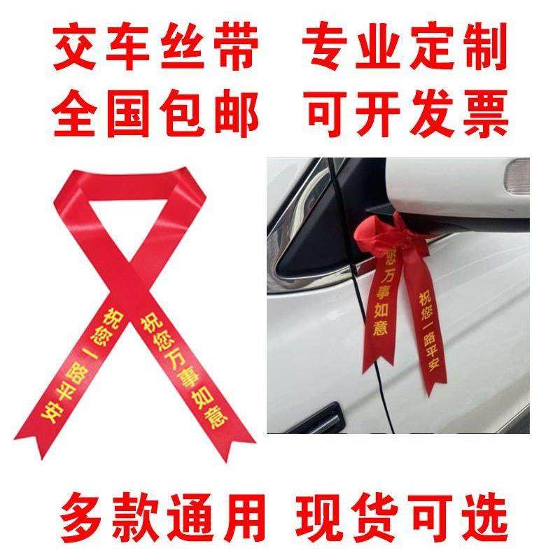 定制交车红丝带汽车彩带飘带绸缎提新车红布条电动摩托车用挂红绳