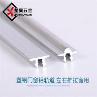 门窗配件凸槽滑轨滑轮 塑钢窗轨道修复条玻璃推拉门导轨滑道下老式