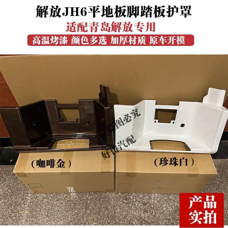 一汽青岛解放jh6脚踏板护罩原厂配件JH6平地板驾驶室护壳货车塑料,汽车零部件/养护/美容/维保,其他,淘宝优惠券,粉丝福利购,淘宝优惠卷