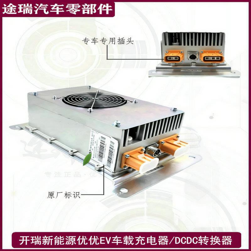 适用奇瑞开瑞新能源电动优优EV车载充电器原厂充电机DC转换控制器