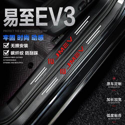 24-25款江铃易至EV3汽车门槛条改装内饰用品配件门边防踩条保护贴