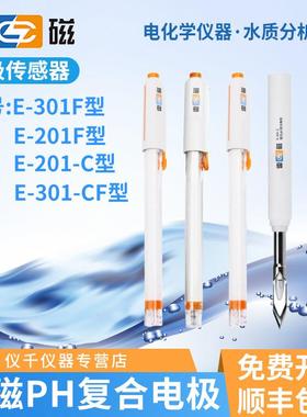 上海雷磁PH覆合电极监视器E-201-C/F-301F/ORP适配电极GB1147-202