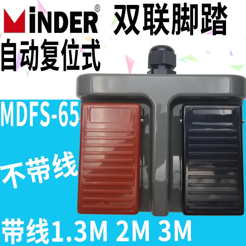 正品 Minder 明德 MD-65 MD65 MDFS-65 双踏 双联脚踏开关 不带线