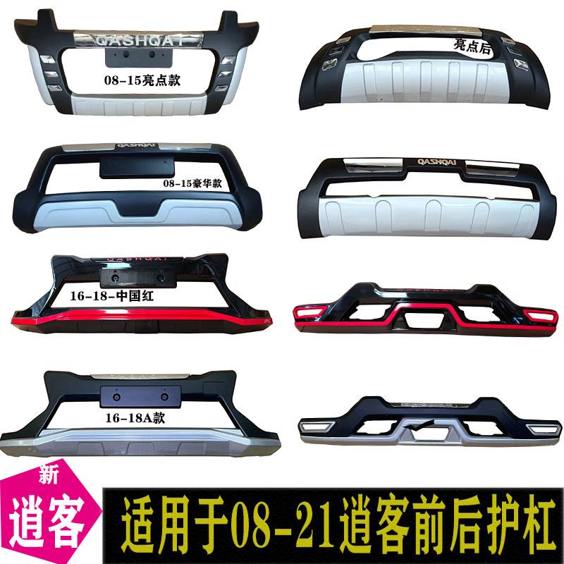 适用尼桑逍客前后护杠08-22老款后护杠前杠东风日产前保险杠前杠