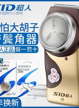 SID/超人剃胡刀SA35充电式电动刮胡刀男士可携式胡须刀胡子正品老